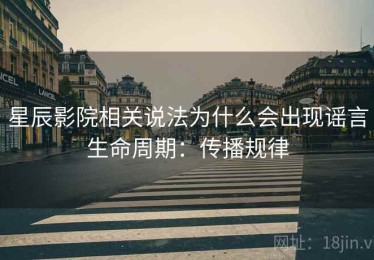 星辰影院相关说法为什么会出现谣言生命周期：传播规律