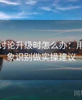 黑料网讨论升级时怎么办：用刻板印象识别做实操建议