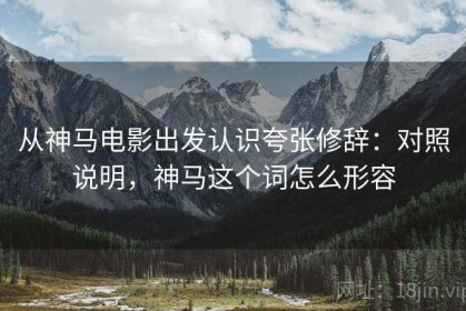 从神马电影出发认识夸张修辞：对照说明，神马这个词怎么形容