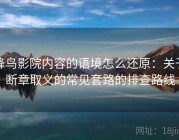 蜂鸟影院内容的语境怎么还原：关于断章取义的常见套路的排查路线