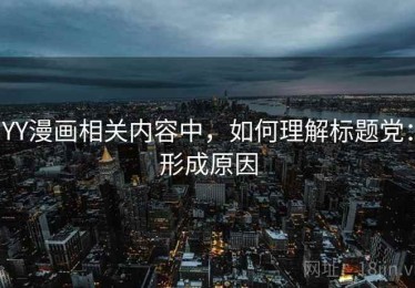YY漫画相关内容中，如何理解标题党：形成原因
