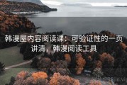 韩漫屋内容阅读课：可验证性的一页讲清，韩漫阅读工具