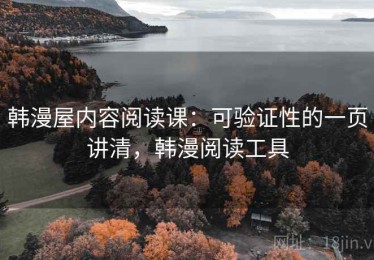 韩漫屋内容阅读课：可验证性的一页讲清，韩漫阅读工具