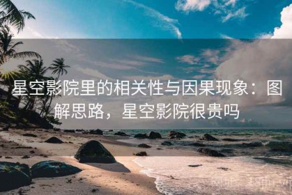 星空影院里的相关性与因果现象：图解思路，星空影院很贵吗