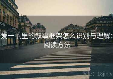爱一帆里的叙事框架怎么识别与理解：阅读方法