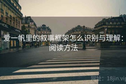 爱一帆里的叙事框架怎么识别与理解：阅读方法
