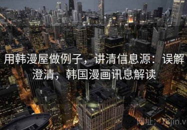 用韩漫屋做例子，讲清信息源：误解澄清，韩国漫画讯息解读