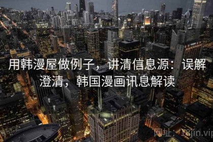 用韩漫屋做例子，讲清信息源：误解澄清，韩国漫画讯息解读