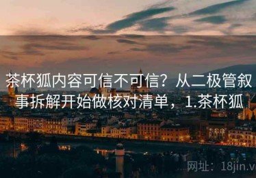 茶杯狐内容可信不可信？从二极管叙事拆解开始做核对清单，1.茶杯狐