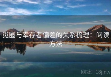 觅圈与幸存者偏差的关系梳理：阅读方法
