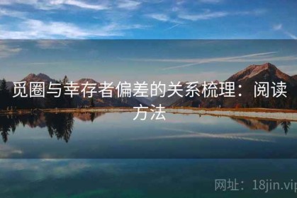 觅圈与幸存者偏差的关系梳理：阅读方法