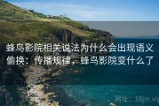 蜂鸟影院相关说法为什么会出现语义偷换：传播规律，蜂鸟影院变什么了