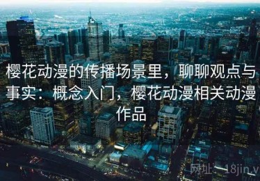 樱花动漫的传播场景里，聊聊观点与事实：概念入门，樱花动漫相关动漫作品