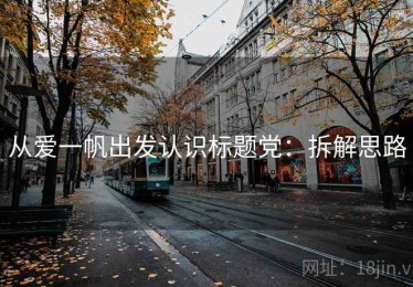 从爱一帆出发认识标题党：拆解思路