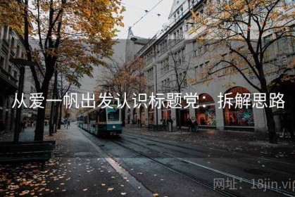从爱一帆出发认识标题党：拆解思路