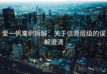 爱一帆案例拆解：关于信源层级的误解澄清