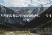 努努影院里常见的情绪化表达——传播规律
