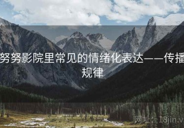 努努影院里常见的情绪化表达——传播规律