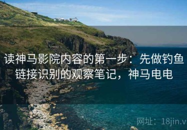 读神马影院内容的第一步：先做钓鱼链接识别的观察笔记，神马电电