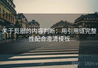 关于觅圈的内容判断：用引用链完整性配合澄清模板