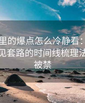 菠萝TV里的爆点怎么冷静看：断章取义的常见套路的时间线梳理法，菠萝被禁