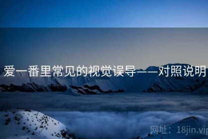 爱一番里常见的视觉误导——对照说明