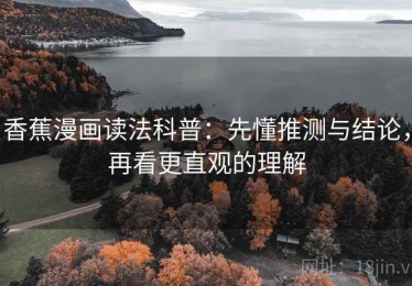 香蕉漫画读法科普：先懂推测与结论，再看更直观的理解