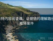推特内容阅读课：证据链的理解路径，推特案件