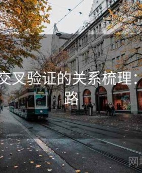 觅圈与交叉验证的关系梳理：图解思路