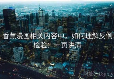 香蕉漫画相关内容中，如何理解反例检验：一页讲清