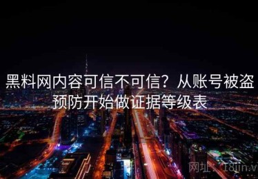 黑料网内容可信不可信？从账号被盗预防开始做证据等级表