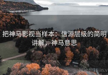 把神马影视当样本：信源层级的简明讲解，神马意思