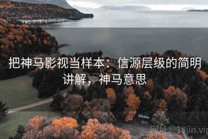 把神马影视当样本：信源层级的简明讲解，神马意思