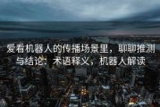 爱看机器人的传播场景里，聊聊推测与结论：术语释义，机器人解读