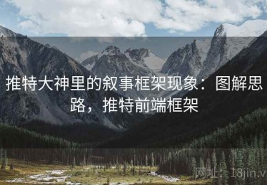 推特大神里的叙事框架现象：图解思路，推特前端框架