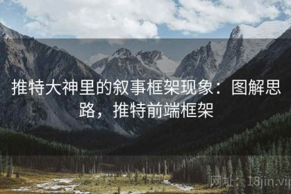 推特大神里的叙事框架现象：图解思路，推特前端框架