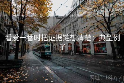看爱一番时把证据链想清楚：典型例子