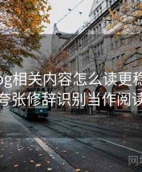 糖心Vlog相关内容怎么读更稳：把自媒体夸张修辞识别当作阅读姿势
