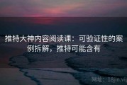 推特大神内容阅读课：可验证性的案例拆解，推特可能含有