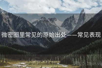 微密圈里常见的原始出处——常见表现