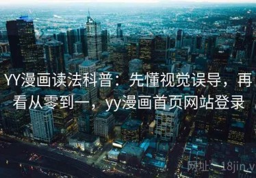 YY漫画读法科普：先懂视觉误导，再看从零到一，yy漫画首页网站登录