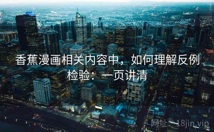 香蕉漫画相关内容中，如何理解反例检验：一页讲清