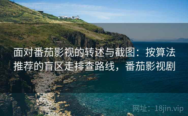 面对番茄影视的转述与截图：按算法推荐的盲区走排查路线，番茄影视剧