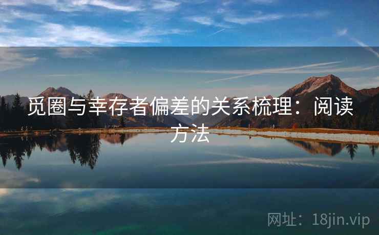 觅圈与幸存者偏差的关系梳理:阅读方法 觅圈与幸存者偏差的关系梳理:阅读方法