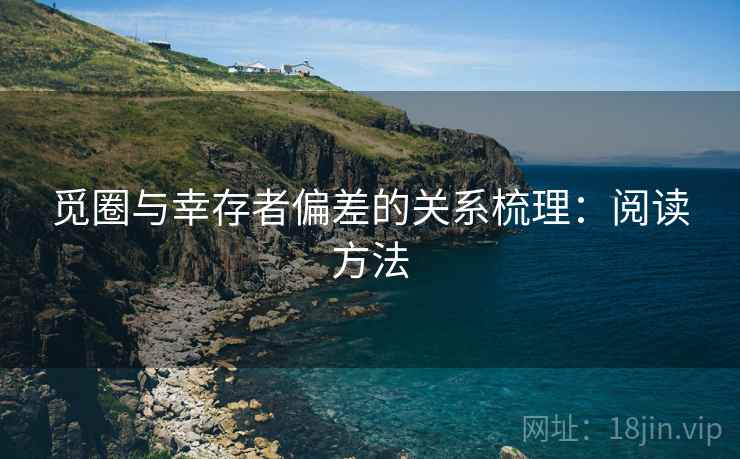 觅圈与幸存者偏差的关系梳理:阅读方法 觅圈与幸存者偏差的关系梳理:阅读方法