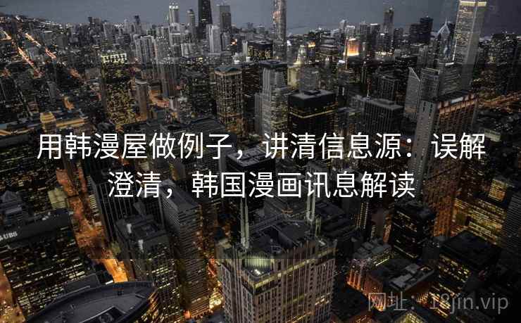 用韩漫屋做例子，讲清信息源：误解澄清，韩国漫画讯息解读