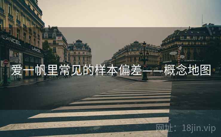爱一帆里常见的样本偏差——概念地图 爱一帆里常见的样本偏差——概念地图