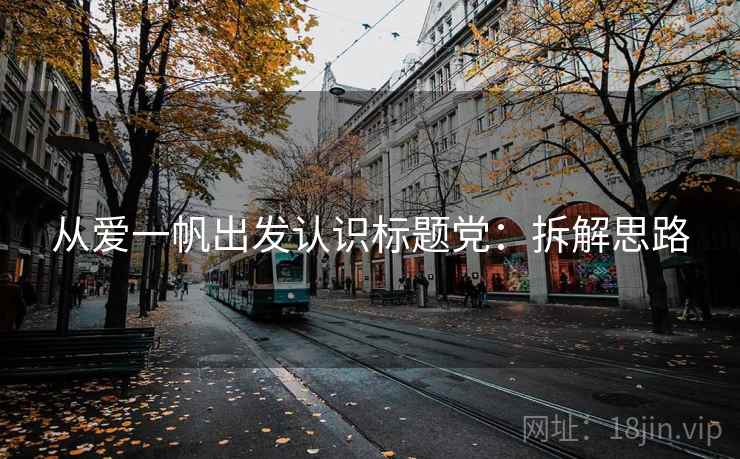 从爱一帆出发认识标题党：拆解思路