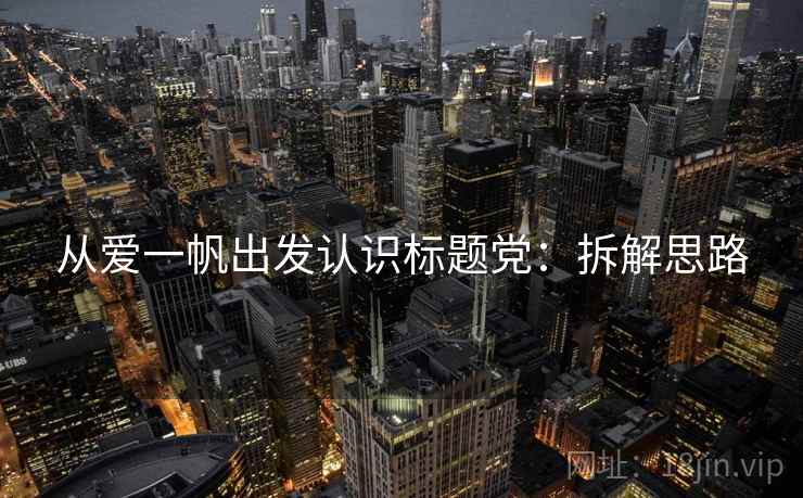 从爱一帆出发认识标题党：拆解思路
