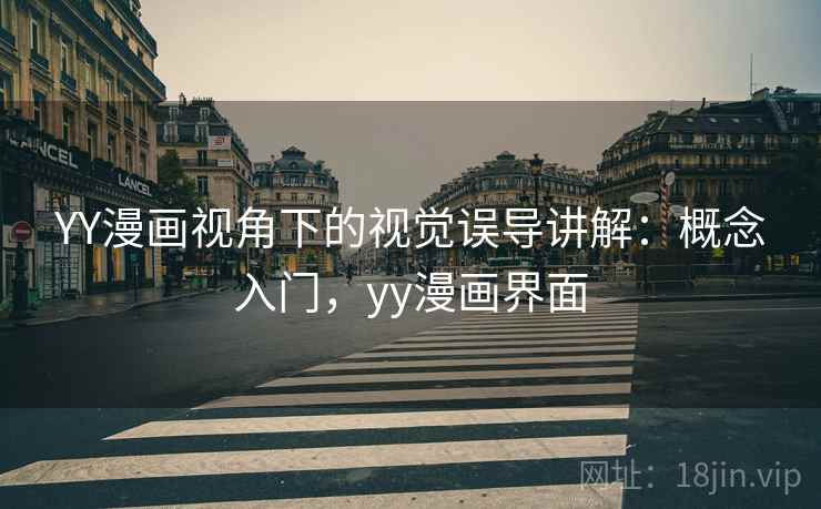 YY漫画视角下的视觉误导讲解:概念入门,yy漫画界面 YY漫画视角下的视觉误导讲解:概念入门,yy漫画界面